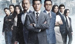 寒战2粤语在线观看,紧张刺激，不容错过！